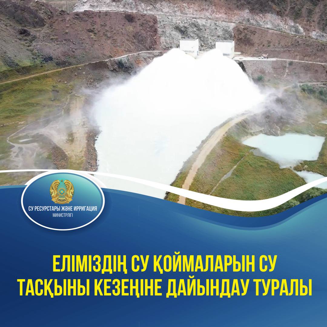 Еліміздің су қоймаларын су тасқыны кезеңіне дайындау туралы
