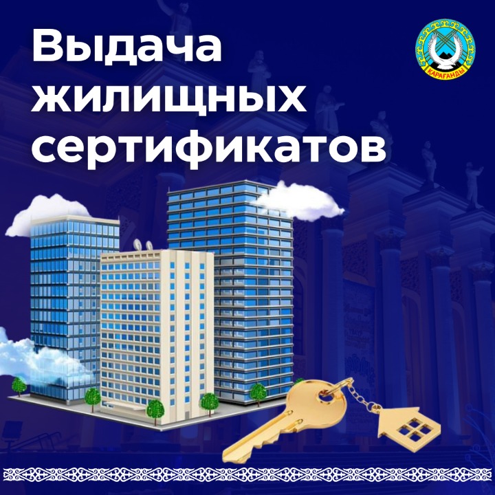 В Караганде 1 ноября начнётся приём документов на жилищные сертификаты   