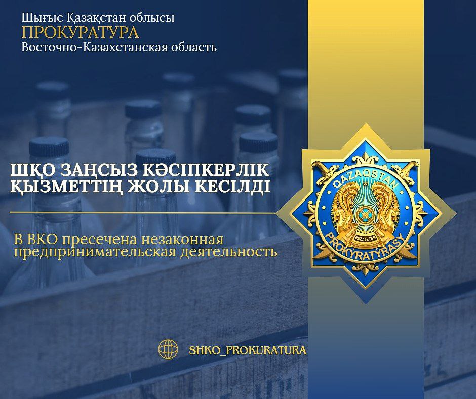 ШҚО  заңсыз кәсіпкерлік қызметтің жолы кесілді