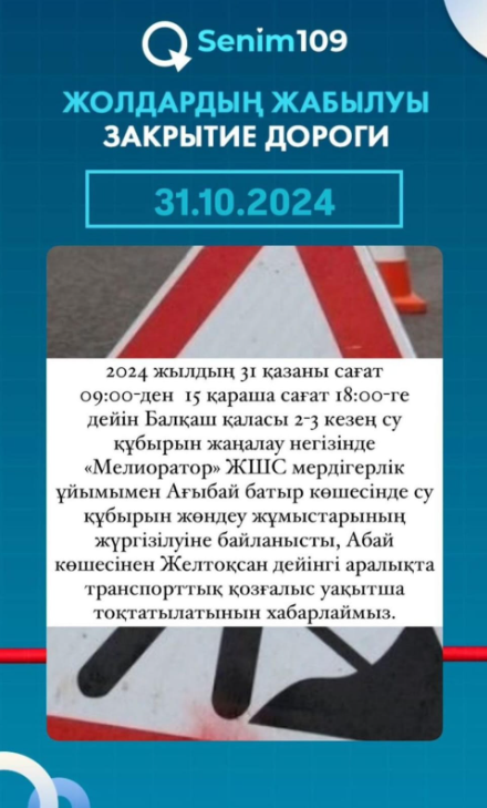 31.10.2024ж. Жолдардың жабылуы