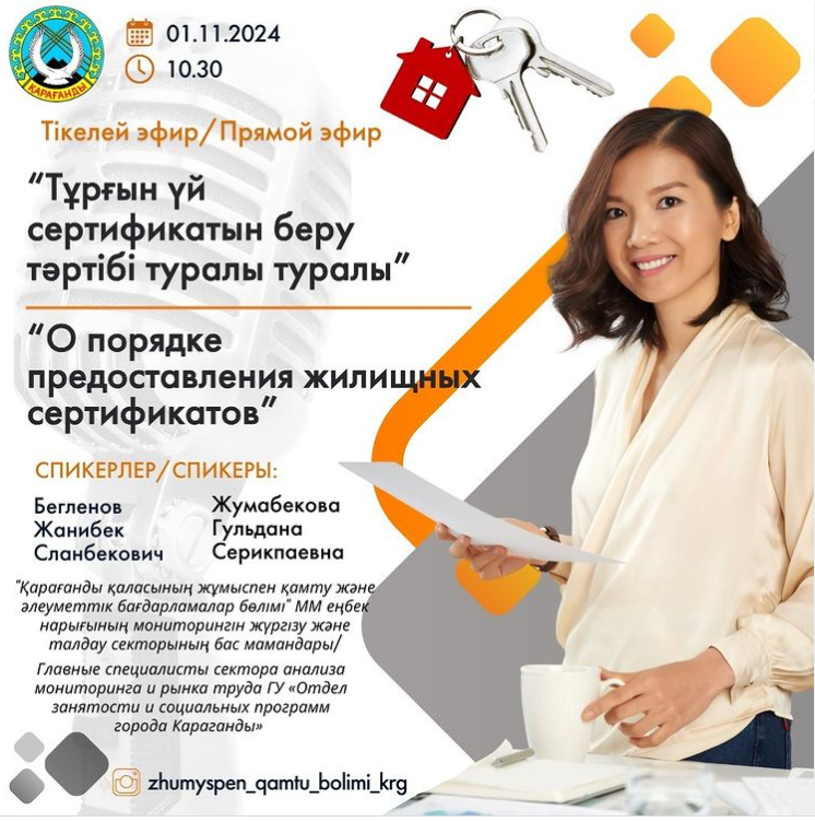📣 01.11.2024 "Тұрғын үй сертификатын беру тәртібі туралы" "zhumyspen_qamtu_bolimi_krg" инстаграм парақшасында тікелей эфир