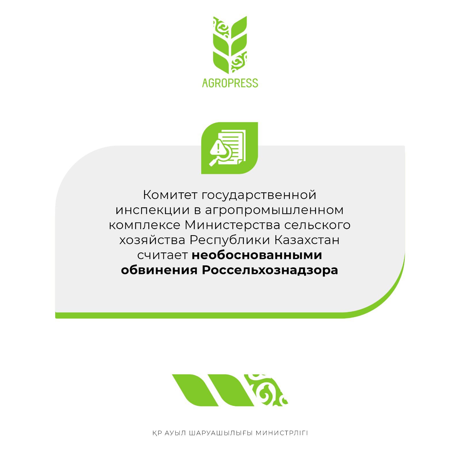 КГИ в АПК МСХ РК считает необоснованными обвинения Россельхознадзора