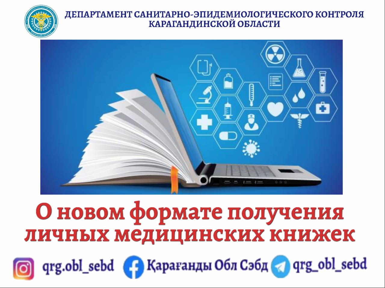 О новом формате получения личных медицинских книжек