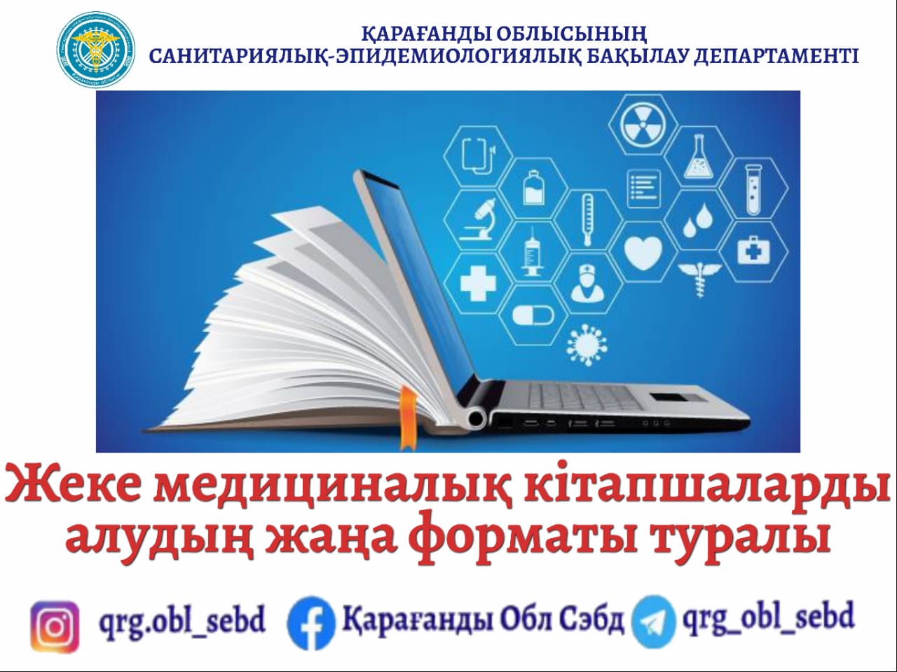 Жеке медициналық кітапшаларды алудың жаңа форматы туралы