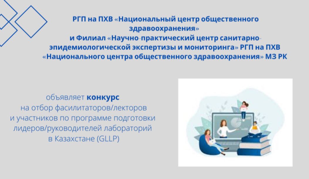 Обьявляется конкурс на отбор фасилитаторов/лекторов и участников по программе подготовки лидеров/руководителей лабораторий в Казахстане (GLLP).
