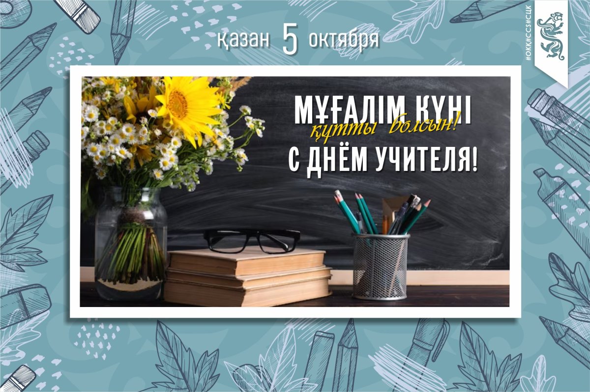 Құрметтi ұстаздар, білім беру саласының қызметкерлері мен педагогикалық еңбек ардагерлері!