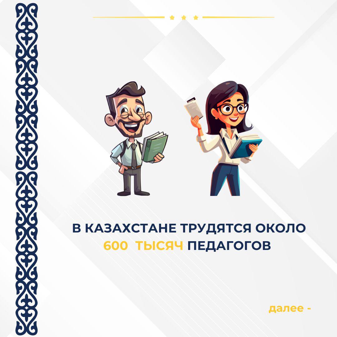 На сегодняшний день в стране трудятся около 600 тысяч педагогов во всех организациях образования.