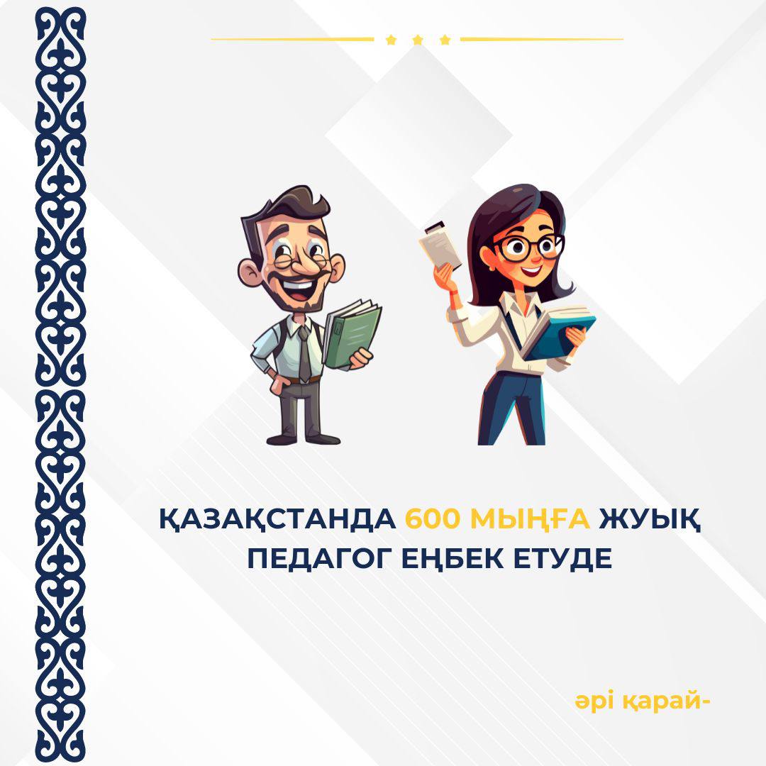 Бүгінгі таңда елімізде барлық білім беру ұйымдарында 600 мыңға жуық педагог еңбек етуде.