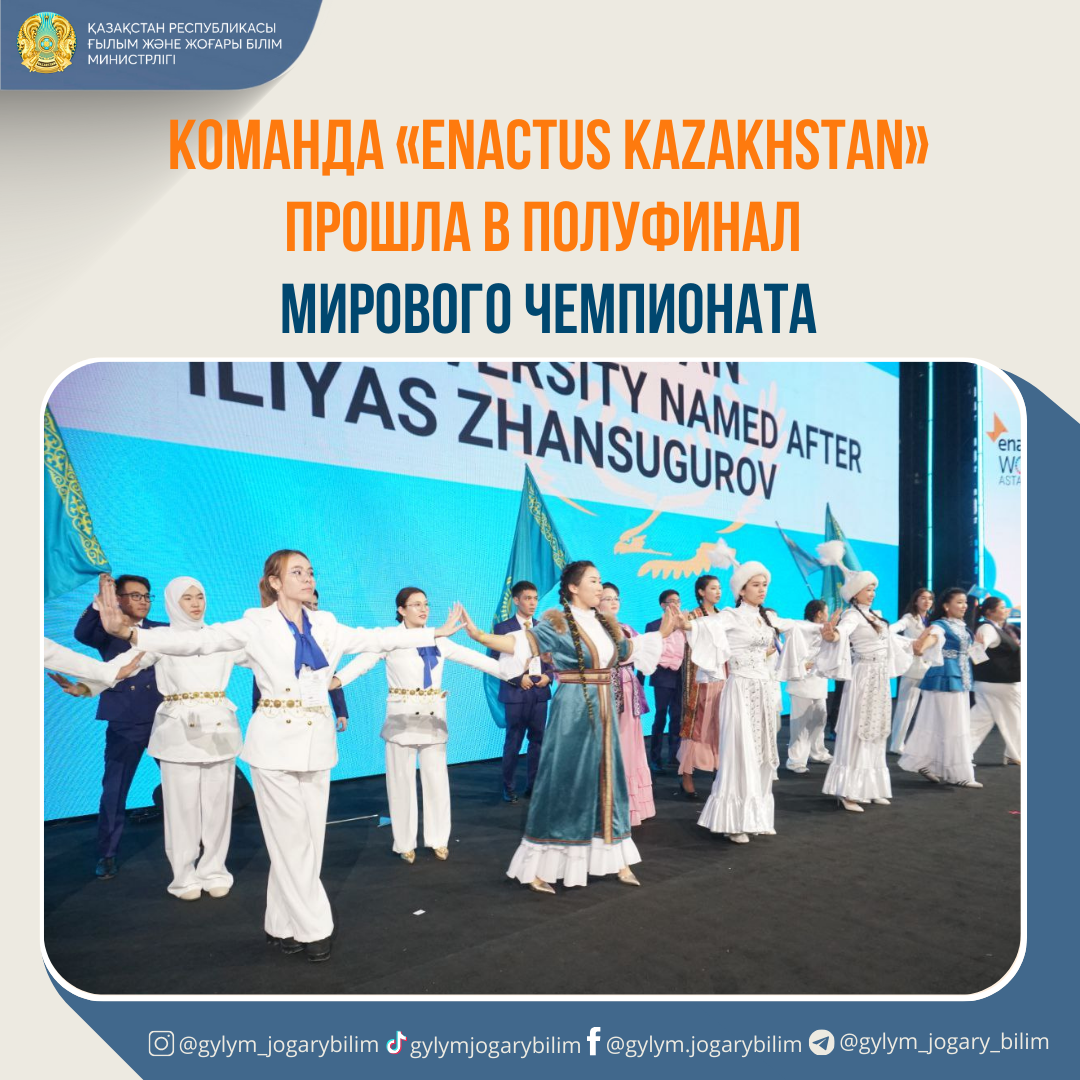 КОМАНДА «ENACTUS KAZAKHSTAN» ПРОШЛА В ПОЛУФИНАЛ МИРОВОГО ЧЕМПИОНАТА