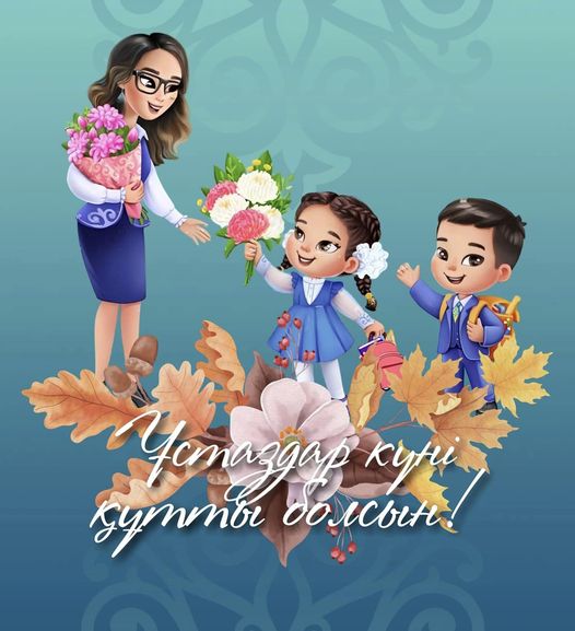 Құрметті ұстаздар қауымы!  Жас ұрпаққа білім мен тәрбие беру жолында қызмет етіп келе жатқан ұстаздарды кәсіби мерекесімен құттықтаймыз!