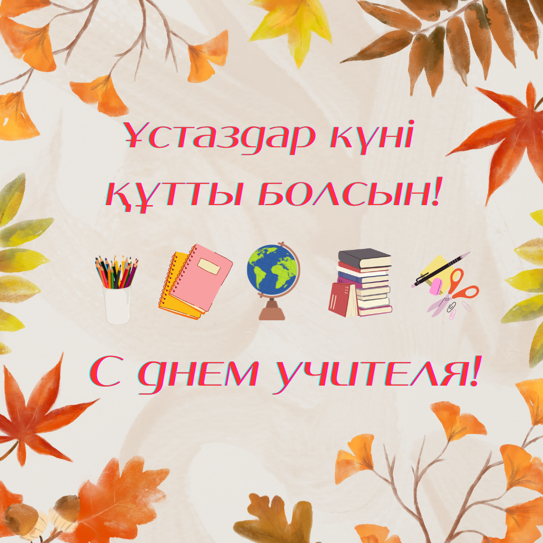 Дорогие учителя, уважаемые ветераны педагогического труда!