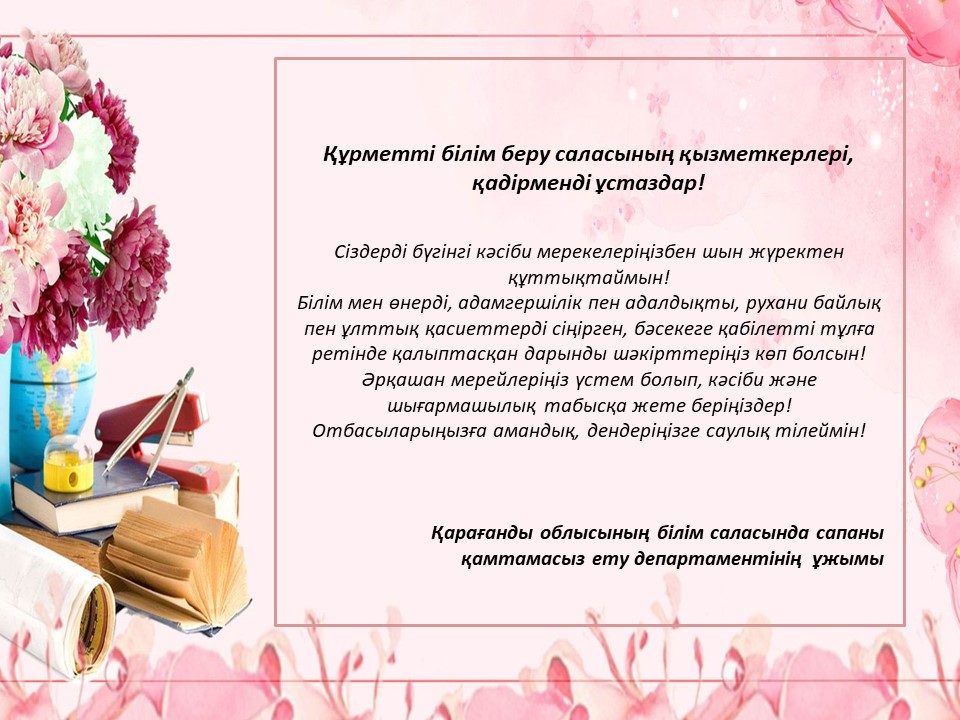 Ұстаздар күнімен құттықтаймыз!