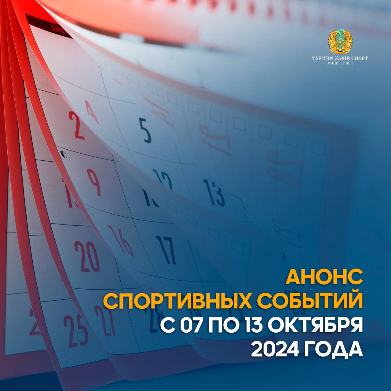 Анонс спортивных событий с 07 по 13 октября 2024 года