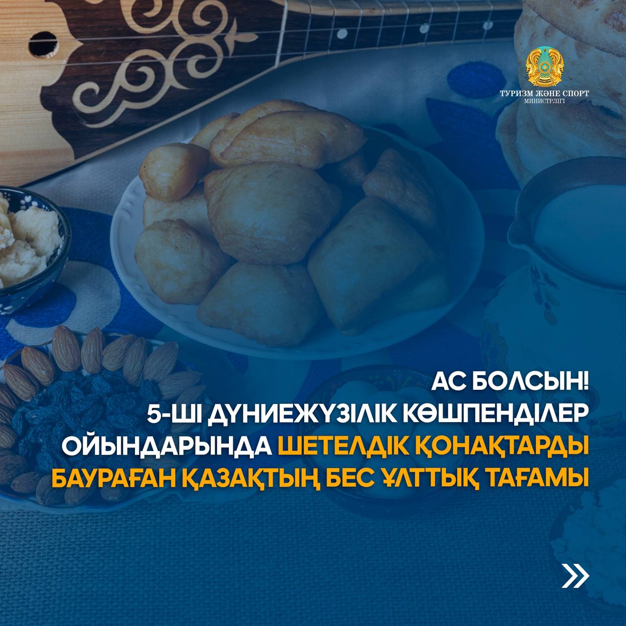 Ас болсын! 5-ші Дүниежүзілік көшпенділер ойындарында шетелдік қонақтарды баураған қазақтың бес ұлттық тағамы