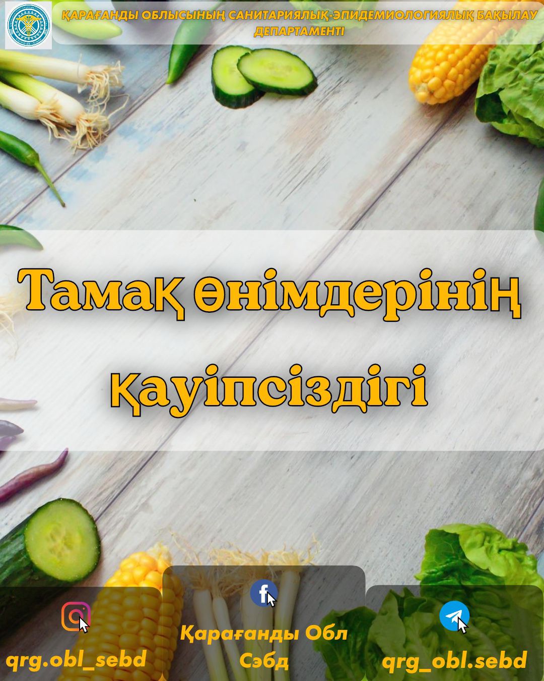 Тамақ өнімдерінің қауіпсіздігі