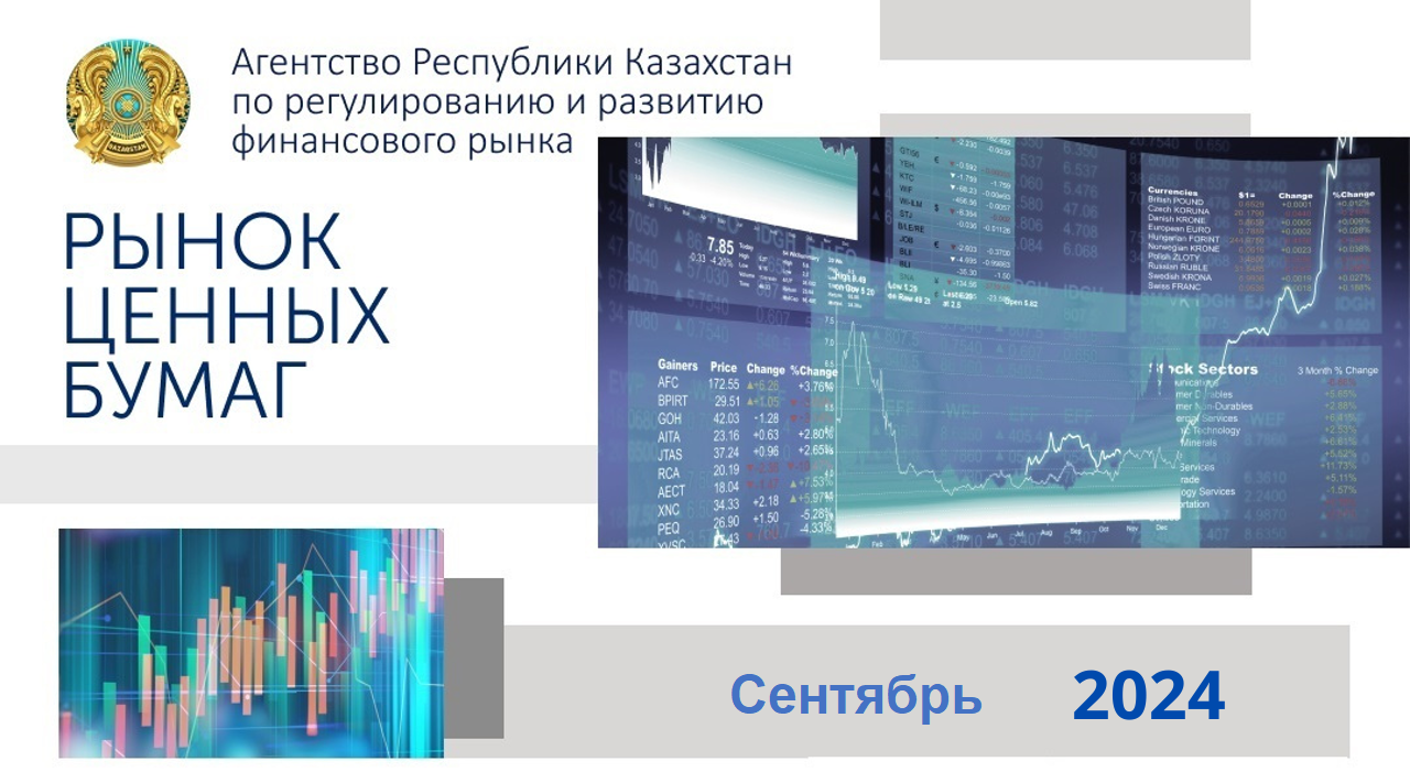 О состоянии рынка ценных бумаг Казахстана  на 1 сентября 2024 года
