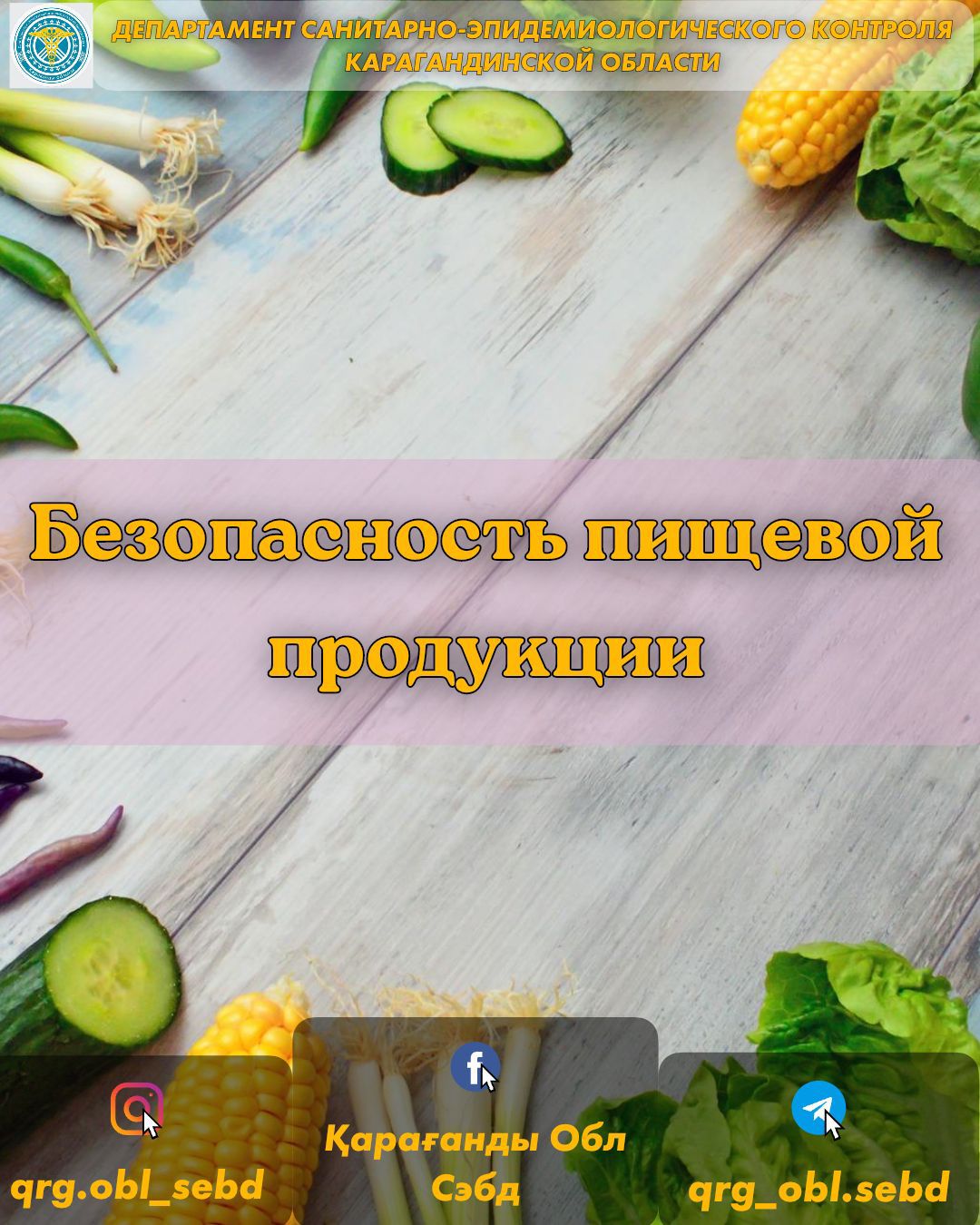 Безопасность пищевой продукции