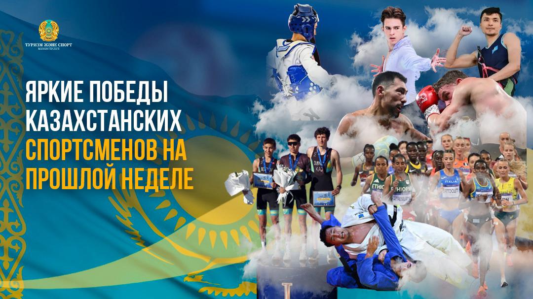 Яркие победы казахстанских спортсменов на прошлой неделе
