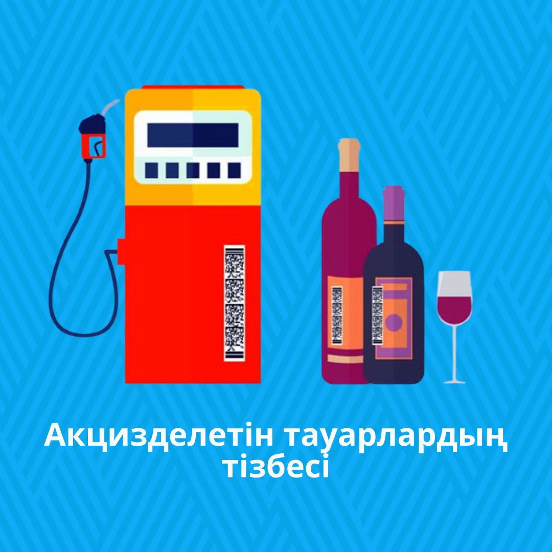 Акцизделетін тауарлардың тізбесі