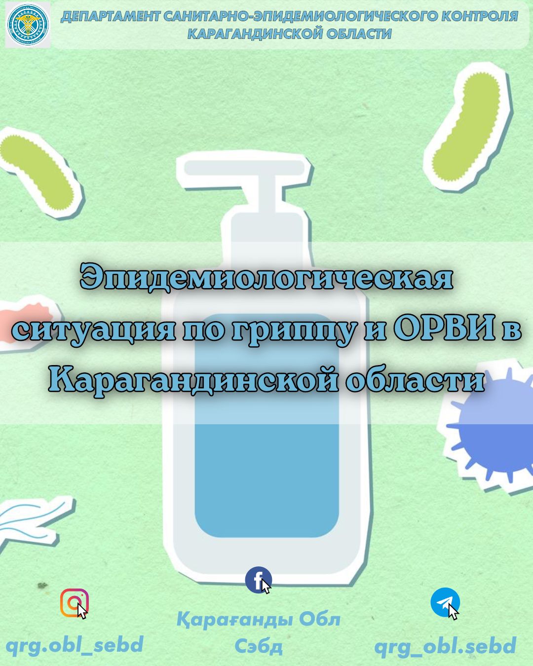 Эпидемиологическая ситуация по гриппу и ОРВИ  в Карагандинской области