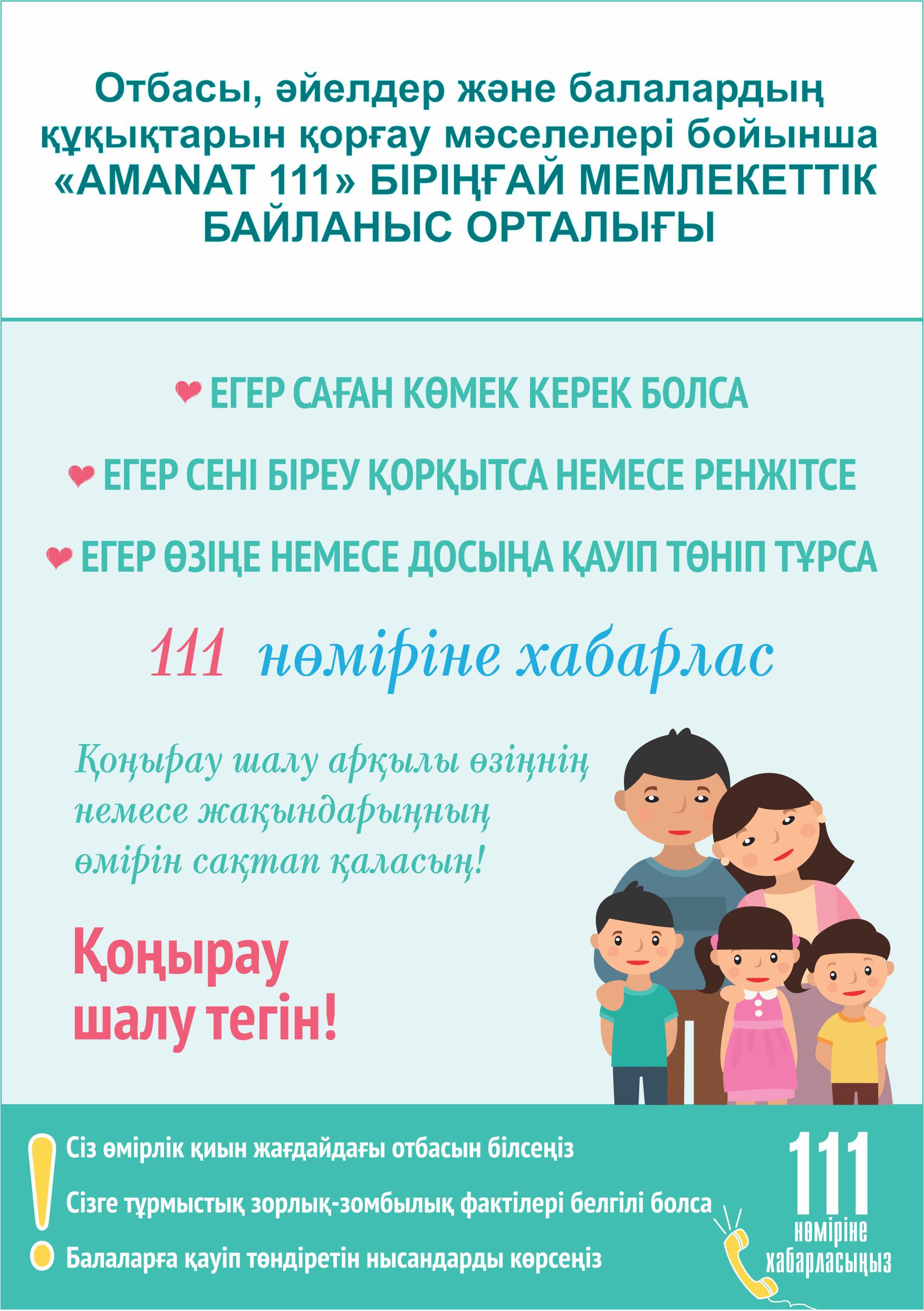 AMANAT бірыңғай байланыс орталығы