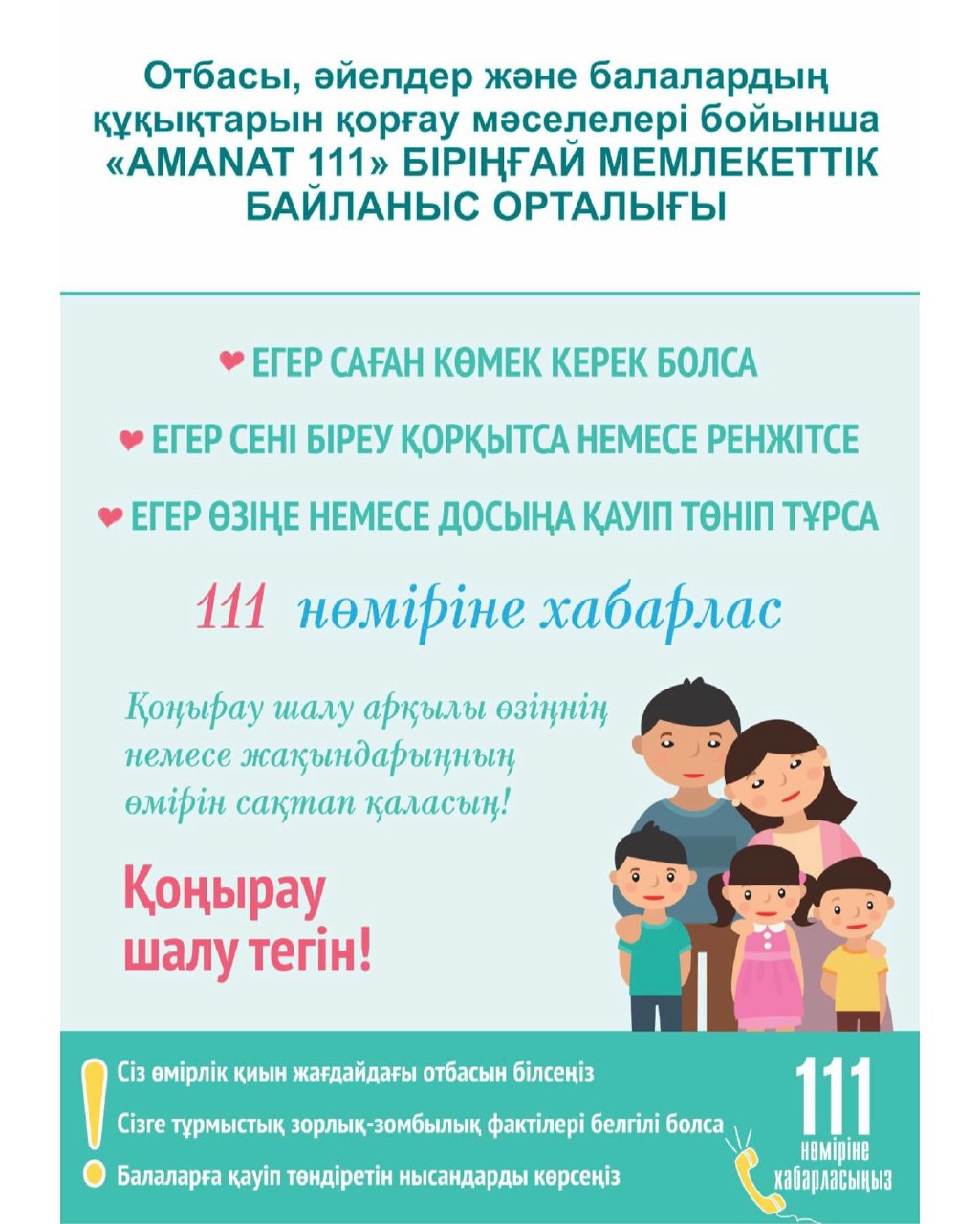 АМАNАТ бірыңғай байланыс орталығы