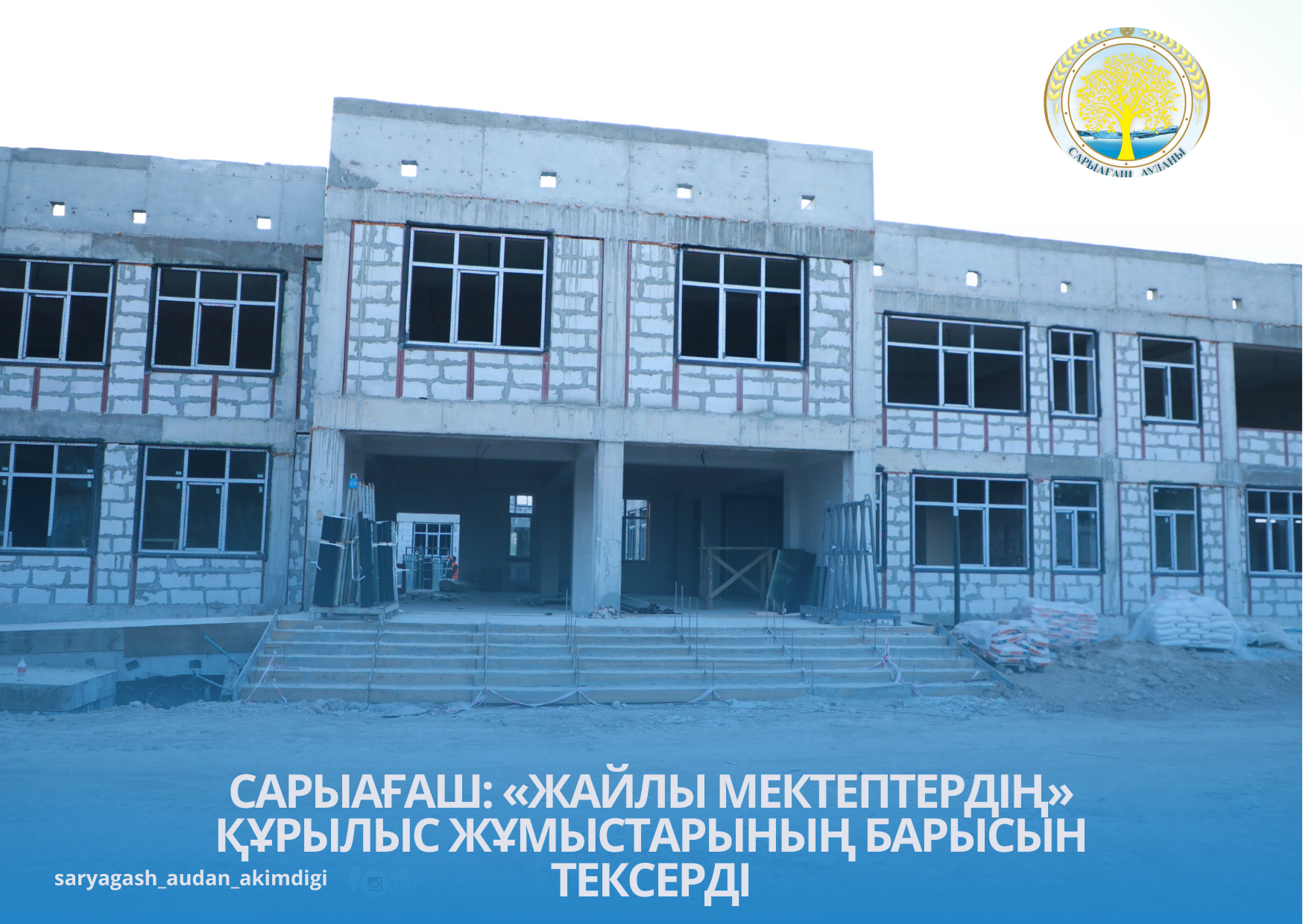 САРЫАҒАШ:  «ЖАЙЛЫ МЕКТЕПТЕРДІҢ» ҚҰРЫЛЫС ЖҰМЫСТАРЫНЫҢ БАРЫСЫН ТЕКСЕРДІ