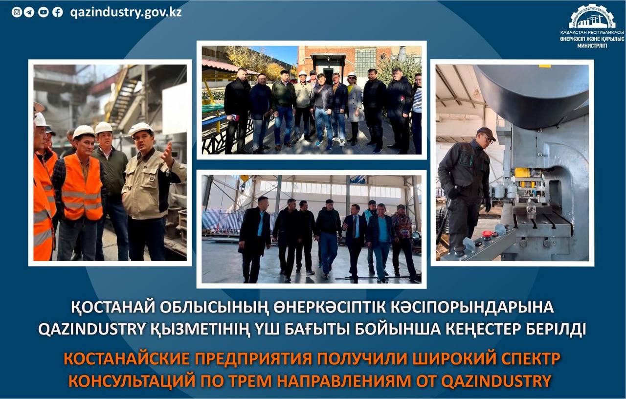 Костанайские предприятия получили широкий спектр консультаций по трем направлениям от QazIndustry