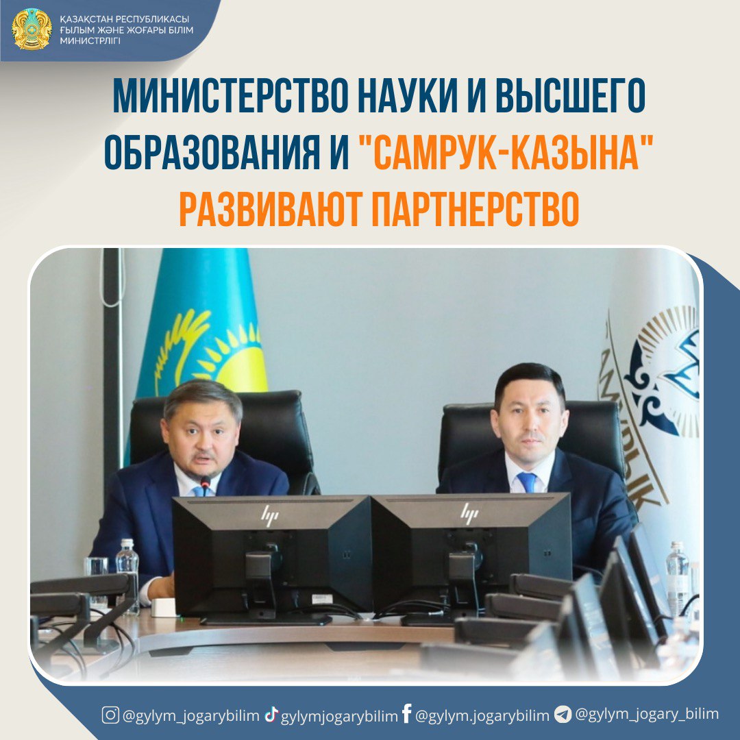 Министерство науки и высшего образования и "Самрук-Казына" развивают партнерство