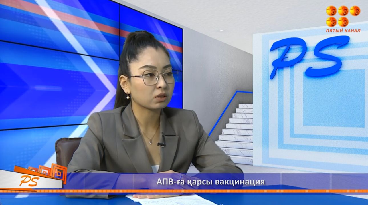 ИНТЕРВЬЮ: АПВ қарсы вакцинация