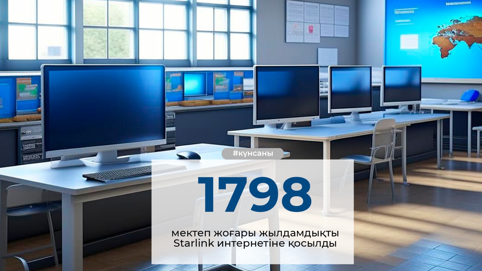 Цифрлық инфрақұрылымды дамыту бойынша белсенді жұмыс жүргізілуде