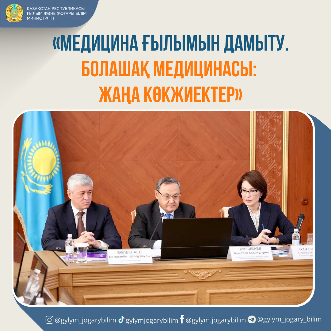 «МЕДИЦИНА ҒЫЛЫМЫН ДАМЫТУ.  БОЛАШАҚ МЕДИЦИНАСЫ: ЖАҢА КӨКЖИЕКТЕР»