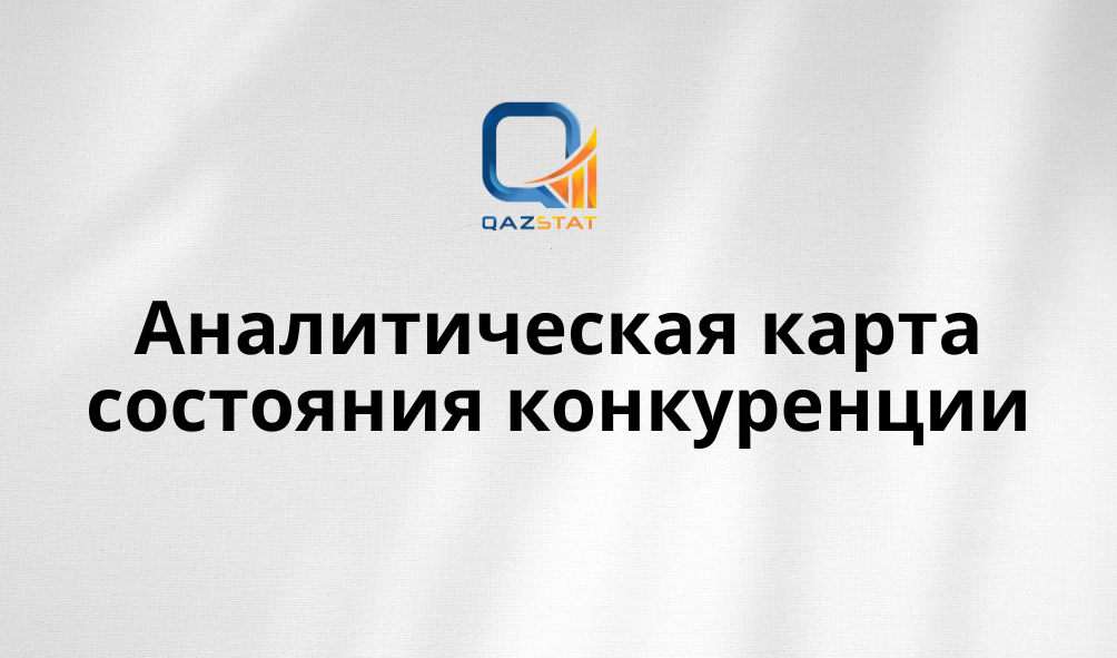 Бюро запустило новый инструмент для анализа конкуренции на рынках