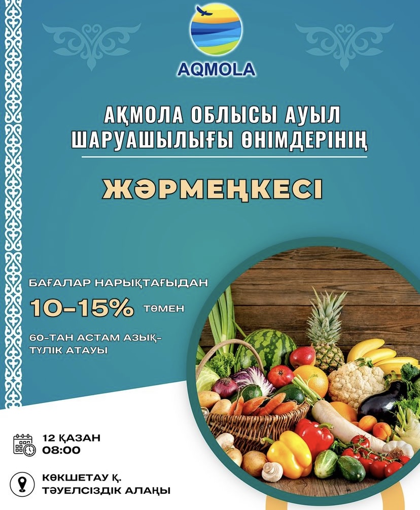2024 жылғы 12 қазанда "ТӘУЕЛСІЗДІК" алаңында ауыл шаруашылығы жәрмеңкесі өтеді