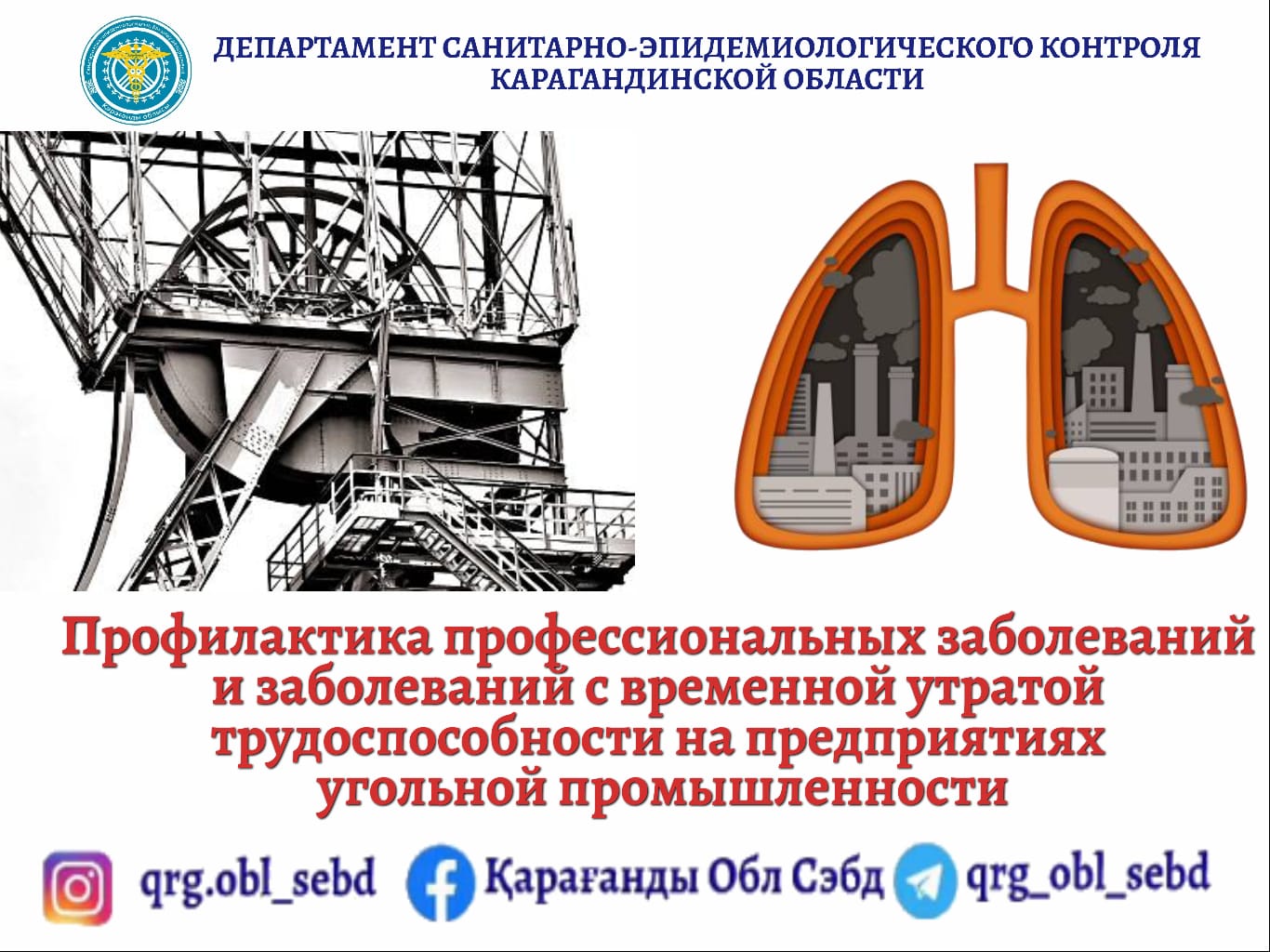 Профилактика профессиональных заболеваний и заболеваний с временной утратой трудоспособности на предприятиях угольной промышленности