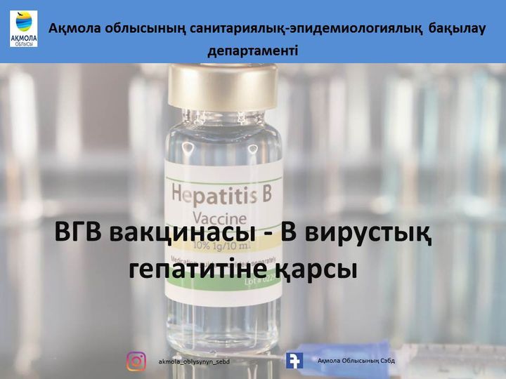 ВГВ вакцинасы - В вирустық гепатитіне қарсы