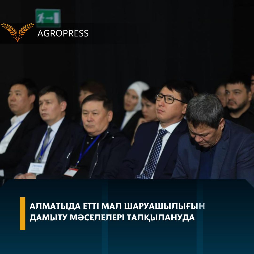 Алматыда етті мал шаруашылығын дамыту мәселелері талқылануда