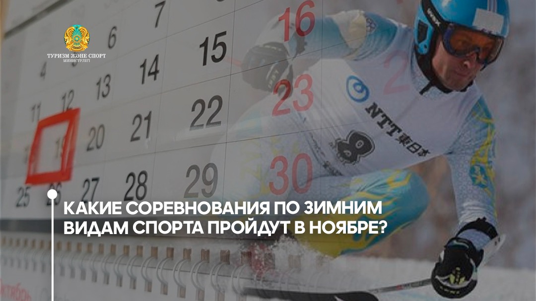 Какие соревнования по зимним видам спорта пройдут в ноябре?
