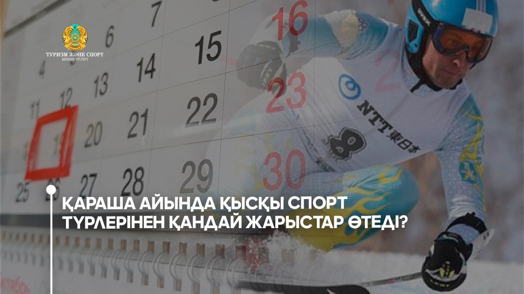 Қараша айында қысқы спорт түрлерінен қандай жарыстар өтеді?