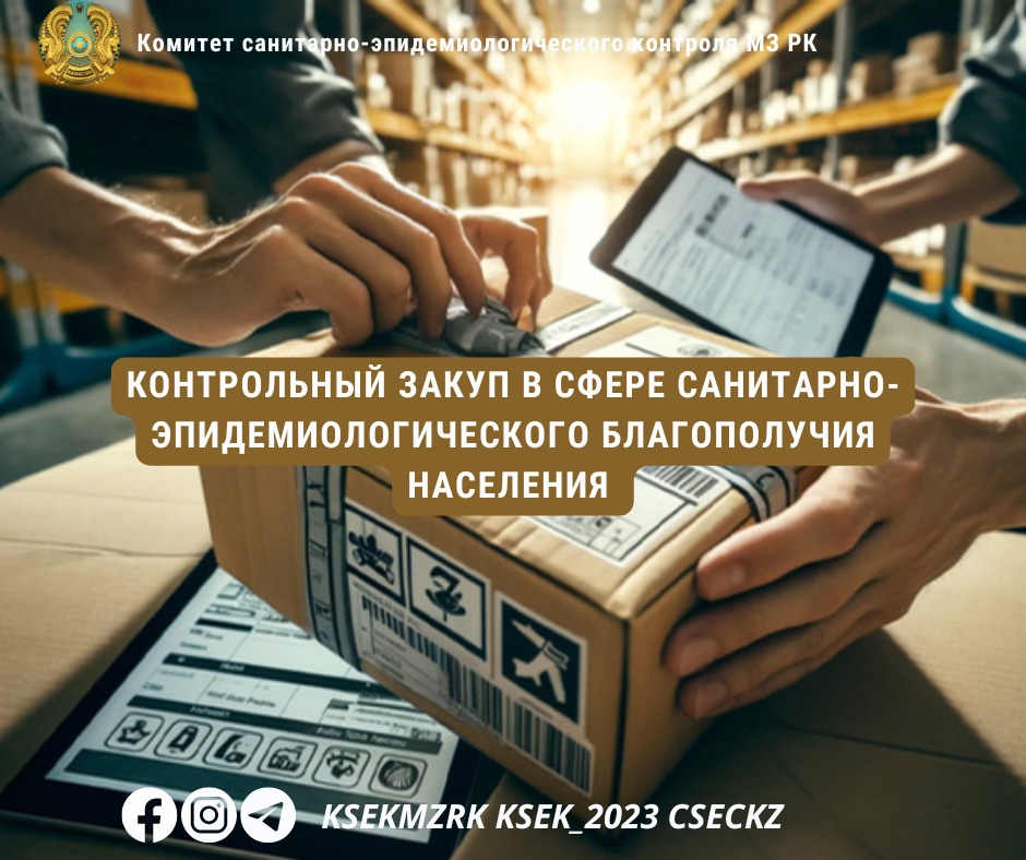 Контрольный закуп в сфере санитарно-эпидемиологического благополучия населения