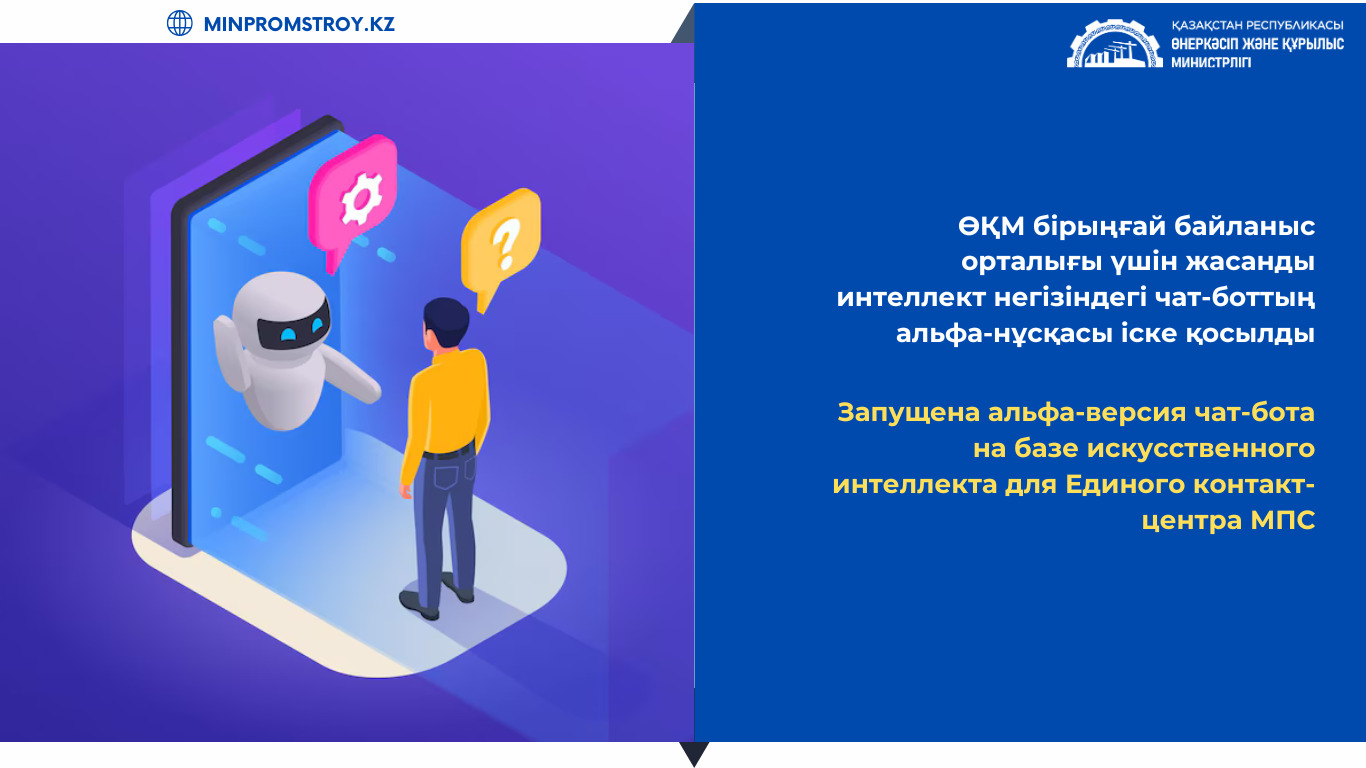 Запущена альфа-версия чат-бота на базе искусственного интеллекта для Единого контакт-центра Министерства промышленности и строительства
