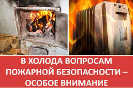 Огонь – не игра: Как предотвратить пожар в отопительный сезон