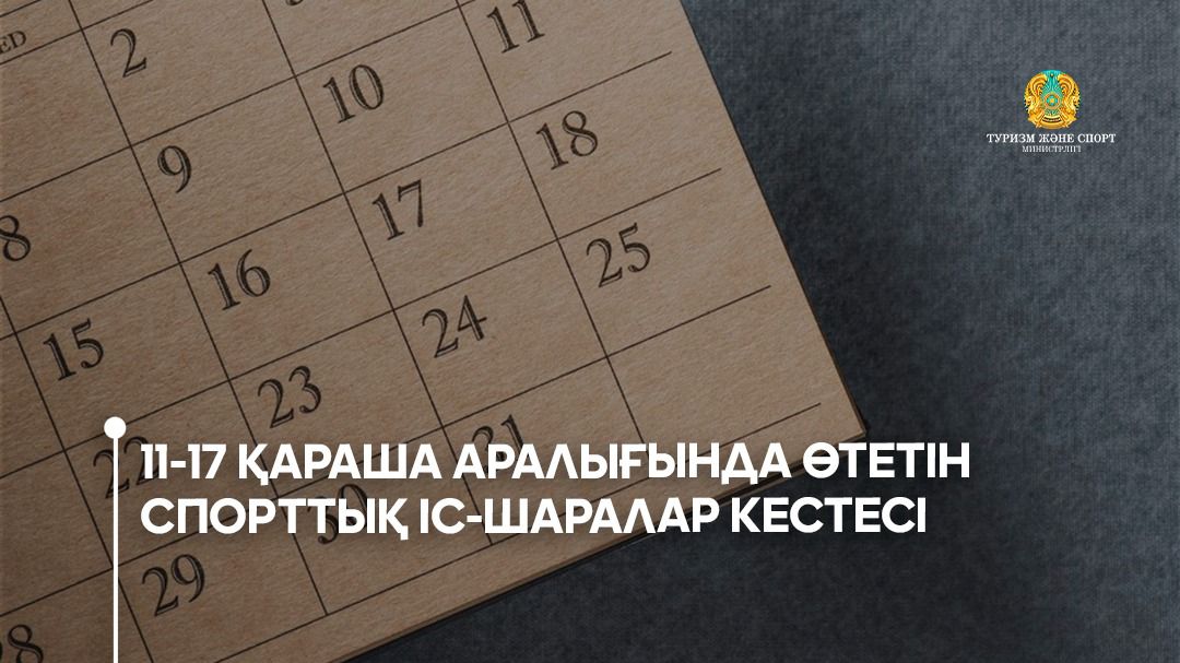 11-17 қараша аралығында өтетін спорттық іс-шаралар кестесі