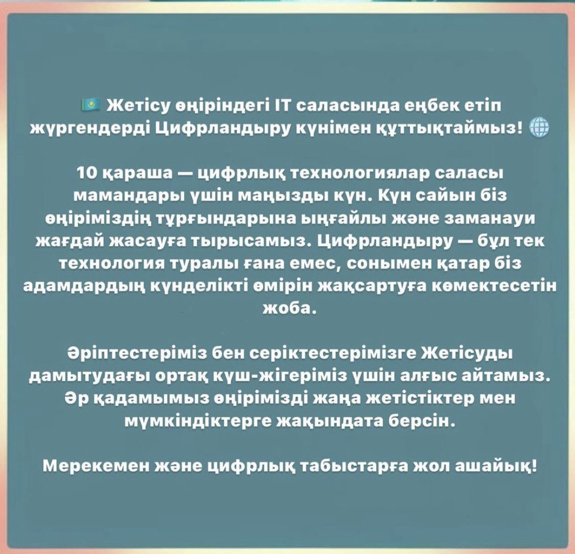 10 қараша - Цифрландыру және ақпараттық технологиялар қызметкерлері күні!