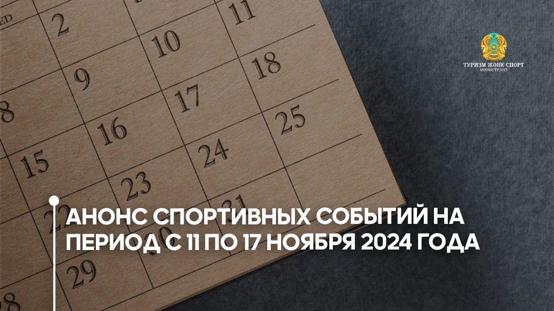 Анонс спортивных событий на период с 𝟭𝟭 по 𝟭𝟳 ноября 𝟮𝟬𝟮𝟰 года
