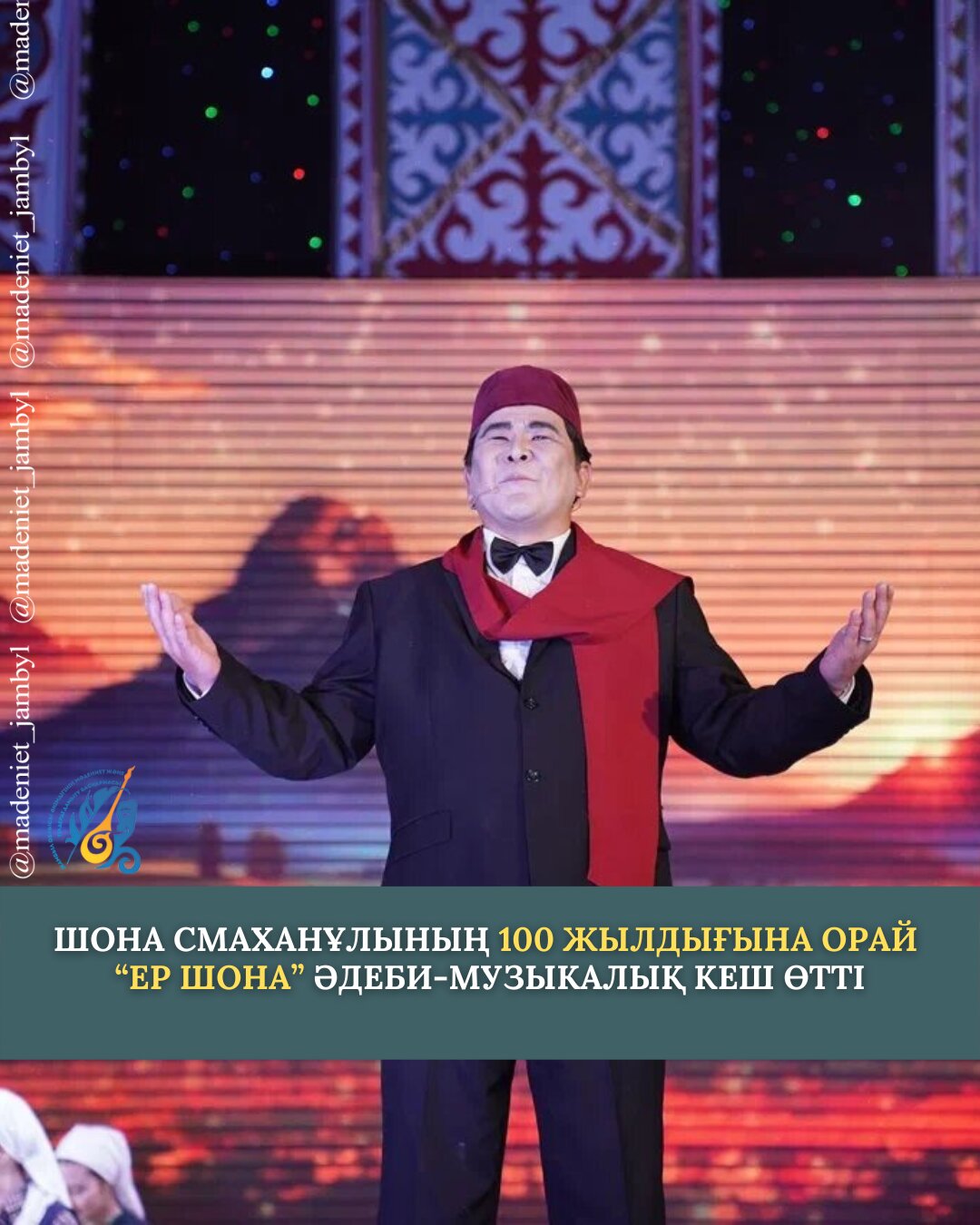 ШОНА СМАХАНҰЛЫНЫҢ 100 ЖЫЛДЫҒЫНА АРНАЛҒАН  «ЕР ШОНА» ӘДЕБИ-МУЗЫКАЛЫҚ КЕШІ ӨТТІ
