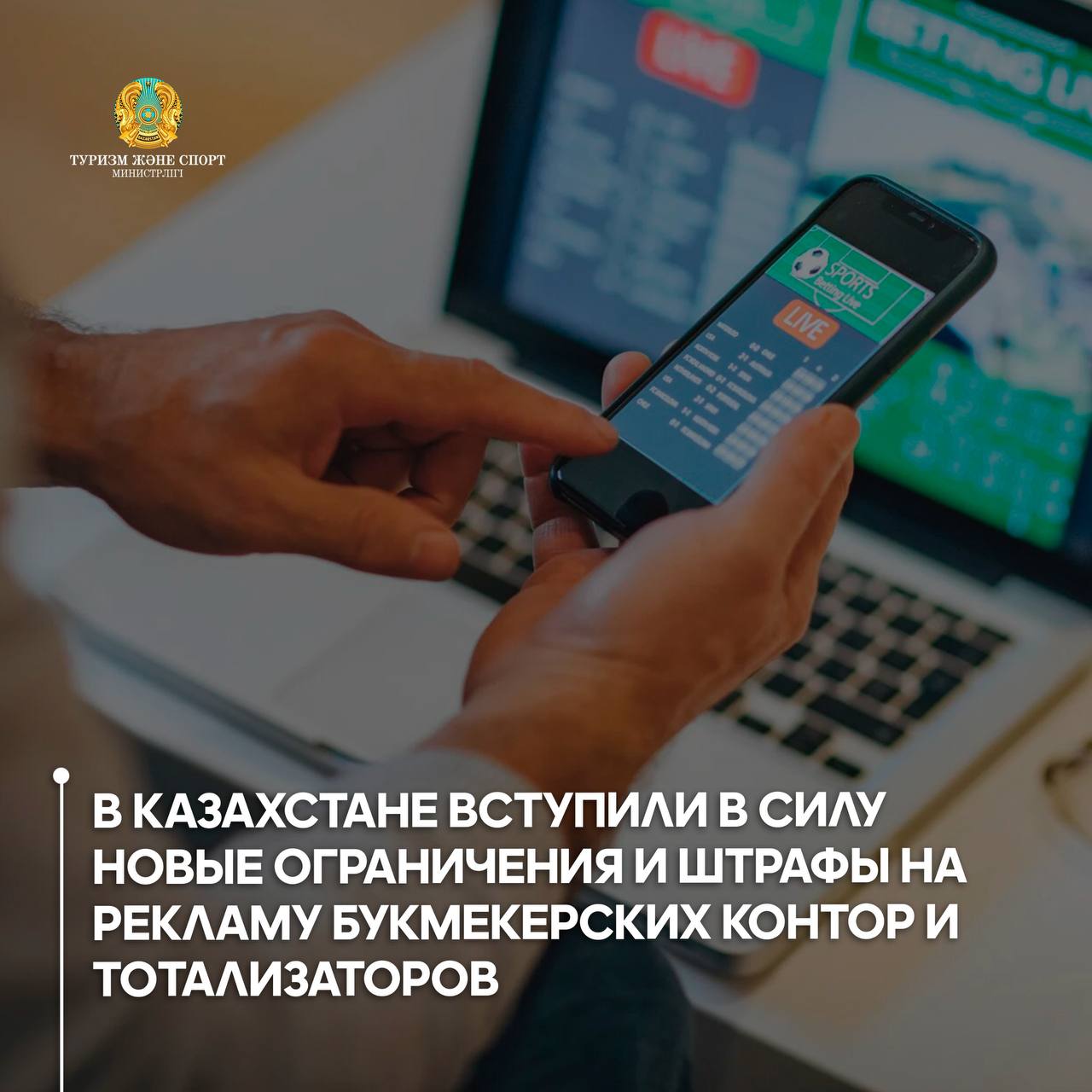 В Казахстане вступили в силу новые ограничения и штрафы на рекламу букмекерских контор и тотализаторов