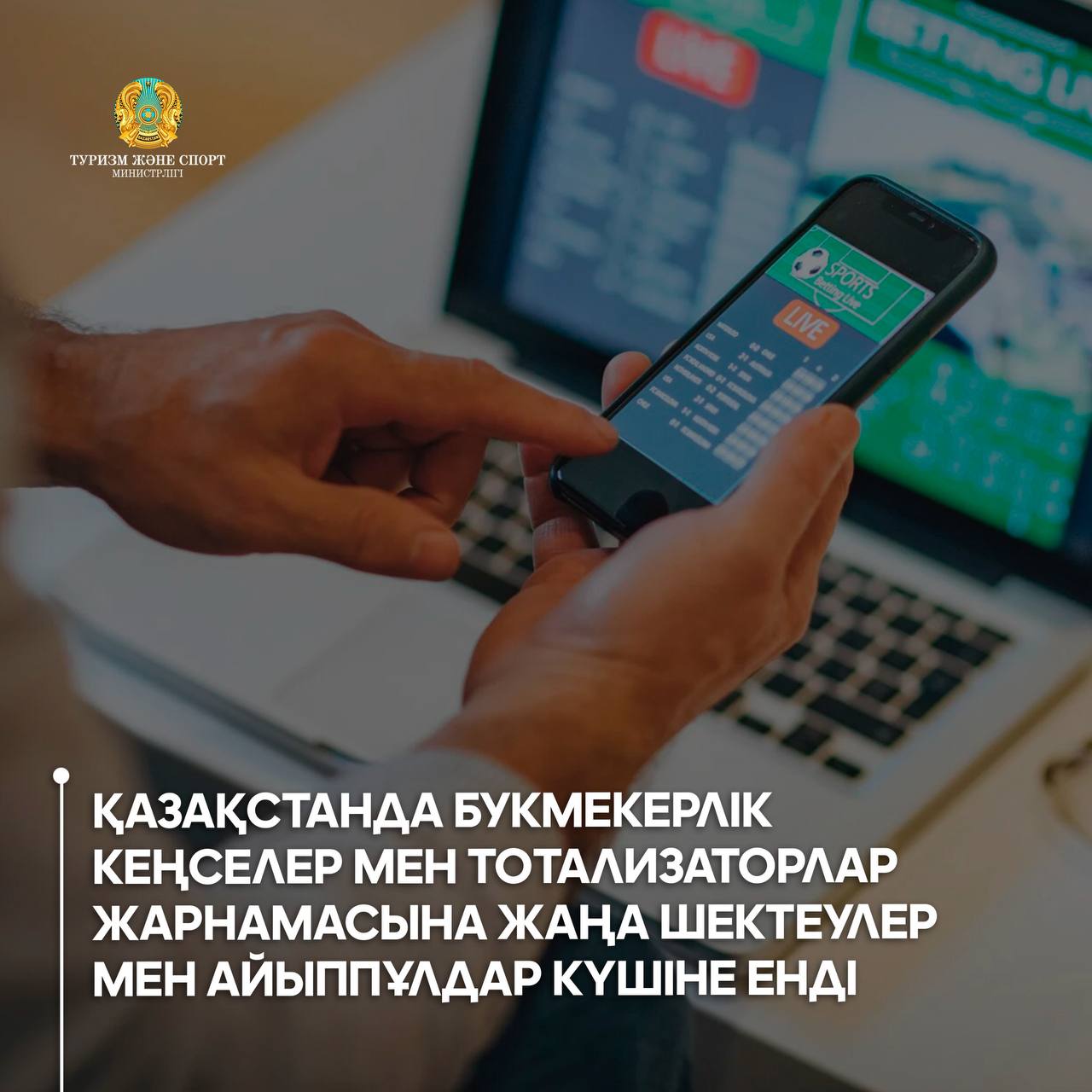 Қазақстанда букмекерлік кеңселер мен тотализаторлар жарнамасына жаңа шектеулермен айыппұлдар күшіне енді