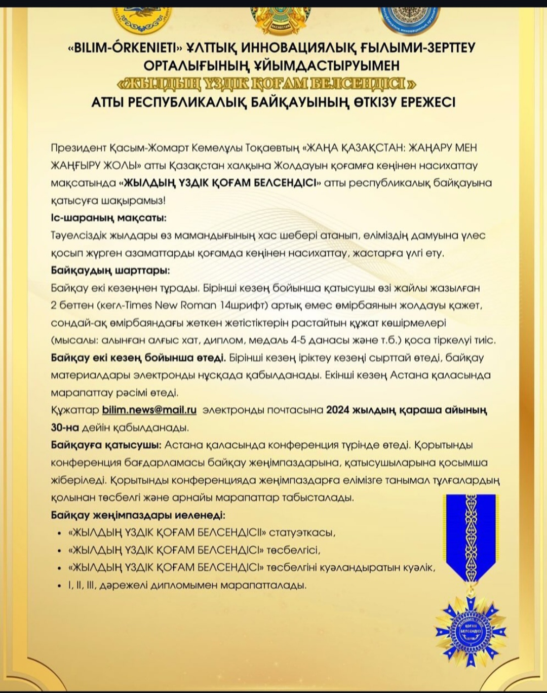 «Жылдың үздік қоғам белсендісі» атты республикалық байқау туралы
