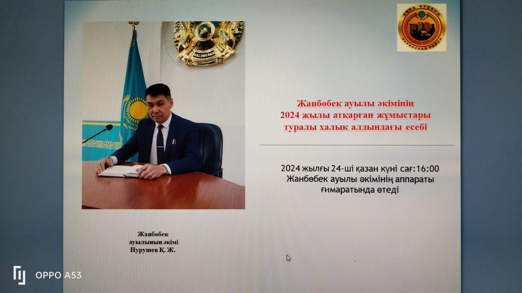 Ауыл әкімінің 2024 жылғы атқарылған жұмыстар туралы халық алдындағы есебі